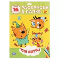 Раскраска для детей Три кота набор в папке Умка