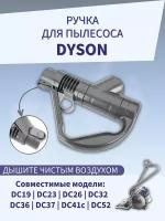 Ручка подходит для пылесоса Dyson DC19, DC23, DC26, DC52, DC32, DC36, DC37, DC41C