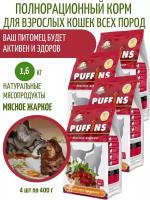 Корм для кошек Puffins сухой мясное жаркое 500г, 4шт