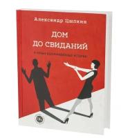 "Дом до свиданий и новые беспринцыпные истории"Цыпкин А.Е