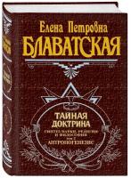 Тайная доктрина. Т. 2