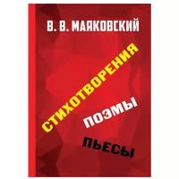 Маяковский Владимир Владимирович "Стихотворения. Поэмы. Пьесы"