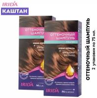 Оттеночный шампунь IRIDA каштан 150мл. (набор 2 уп. по 75 мл.) оттеночное средство для окрашивания волос, КФ Ирида Нева, тонирующее средство