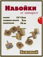 Набойки со штырем для каблуков и женской обуви из полиуретана 13x15мм, толщина штыря 3мм (10шт) бежевые