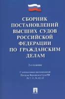 Сборник постановлений высших судов Российской Федерации по гражданским делам