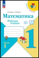 Рабочая тетрадь «Математика 1 класс» В 2-х частях. Часть 1. 2023. Волкова С.И., Моро М.И