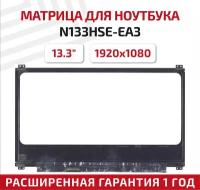 Матрица (экран) для ноутбука N133HSE-EA3, 13.3", 1920x1080, 30-pin, Slim (тонкая), светодиодная (LED), матовая