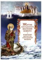 Житие преподобного Василия Нового и воздушные мытарства преподобной Феодоры