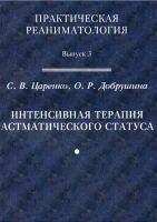 Интенсивная терапия астматического статуса. Руководство