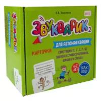 Эсаулова Е.В. "Звукварик 2: Карточки для автоматизации и дифференциации свистящих ["с", "с’", "з", "з’", "ц"] звуков в словосочетаниях, фразах и стихах"