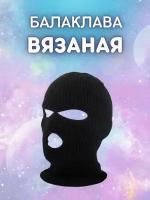 Вязаная балаклава черная