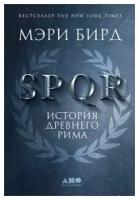 SPQR: История Древнего Рима