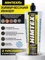 Химический анкер HIMTEXfix, универсальный