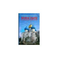 Справочник-путеводитель Монастыри РПЦ Выпуск №2, Сост. Рудин Л. Г, изд. Ослн