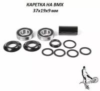 Каретка на bmx комплект на пром. подшипниках 37х19х9 мм