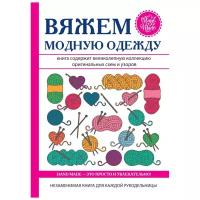 Спицына Антонина "Вяжем модную одежду"