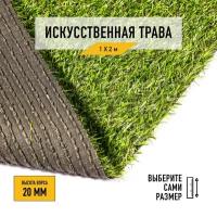 Рулон искусственного газона PREMIUM GRASS "Comfort 20 Green Bicolor" 1х2 м. Декоративная трава с высотой ворса 20 мм