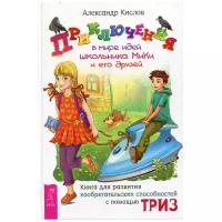 Кислов А.В. "Теория решения изобретательских задач. Приключения в мире идей школьника МиКи и его друзей"