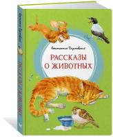 Книга Рассказы о животных