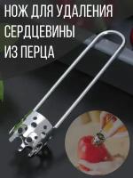 Нож для удаления сердцевины из перца