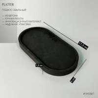 Поднос овальный PLATTER из бетона