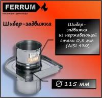 Шибер-задвижка (430 0,8 мм) Ф115 Ferrum