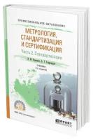 Метрология, стандартизация и сертификация в 3 частях. Часть 2. Стандартизация