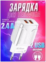 Сетевое зарядное устройство для телефона 2USB х 2.4A / блок питания / сетевой адаптер / цвет белый