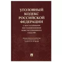 УК РФ с постатейными постановлениями Конституционного Суда РФ