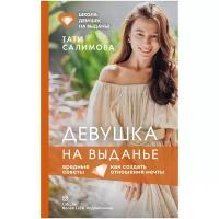 Салимова Т. "Девушка на выданье. Как создать отношения мечты. Вредные советы"