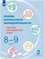 Сулимов А.С. Основы безопасности жизнедеятельности. 8-9 классы. Сборник ситуационных задач. В 2-х частях. ФГОС ОБЖ под ред. Ю.С.Шойгу