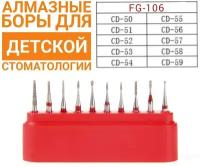 FG-106 Incidental Детский комплект, Набор алмазных боров 10шт для препарирования Диаметр хвостовика - 1,6 мм, для турбинного наконечника