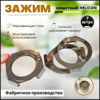 Зажим защитный HELICON для крышек СКО, 7 шт