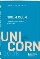 Равикант К. "Люби себя. Словно от этого зависит твоя жизнь"