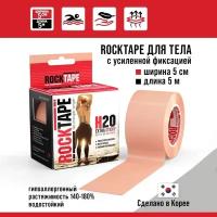 Кинезиотейп Rocktape H2O (водостойкий), 5 см х 5 м, бежевый