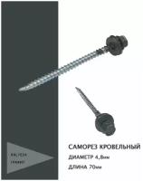 Саморез кровельный 4,8*70мм, цвет графит RAL7024, 50шт