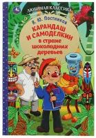 Книга Карандаш и Самоделкин в стране шоколадных деревьев, В. Ю. Постников УМка 978-5-506-07780-0