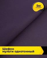 Ткань для шитья и рукоделия Шифон Мульти однотонный 5 м * 145 см, фиолетовый 014