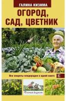 Огород, сад, цветник. Все секреты плодородия в одной книге