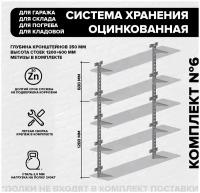 Стеллаж металлический для гаража, кладовки / Кронштейн для полок №6