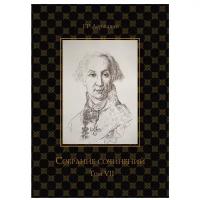 Державин Г. "Собрание сочинений. В 10 т. Т. VII: Русская история в драматургии"