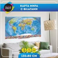 Настенная карта Мира с флагами, политическая карта, настенная карта 130х80 см