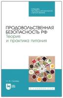 Сычева О. В. "Продовольственная безопасность РФ. Теория и практика питания"