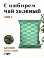 Чай зеленый Gutenberg Сенча с имбирем 500г