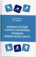 Немецко-русский словарь-справочник терминов зимних видов спорта