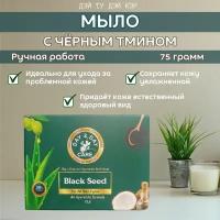 Аюрведическое Мыло Натуральное (Дэй Ту Дэй Кэр)Черным Тмином(Black Seed)75г