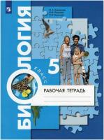 У. 5кл. Биология.Раб.тет (Корнилова) ФГОС (ВГ, 2021)