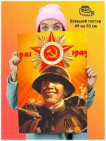 Постер плакат Великая отечественная война 1941 1945