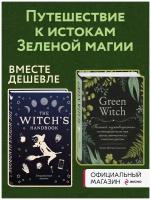 Комплект (Книга + Блокнот) Green Witch. Полный путеводитель по природной магии трав, цветов, эфирных масел и The witch's handbook. Зачарованный блокнот