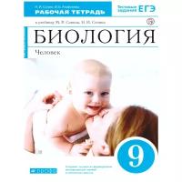 Сонин Н., Агафонова И. "Биология. 9 класс. Человек. Рабочая тетрадь к учебнику М.Р. Сапина, Н.И. Сонина"